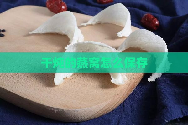 干炖的燕窝怎么保存