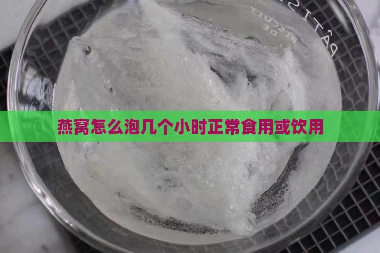 燕窝怎么泡几个小时正常食用或饮用 燕窝怎么泡几个小时正常食用或饮用