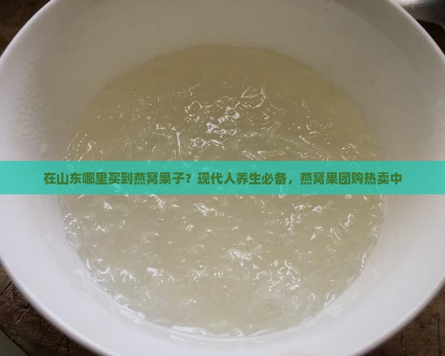 在山东哪里买到燕窝果子?现代人养生必备,燕窝果团购热卖中 在山东哪里买到燕窝果子?现代人养生必备,燕窝果团购热卖中