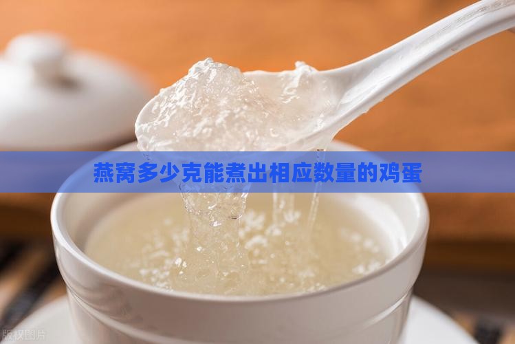 燕窝多少克能煮出相应数量的鸡蛋 燕窝多少克能煮出相应数量的鸡蛋