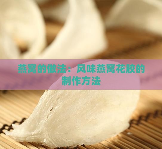 燕窝的做法：风味燕窝花胶的制作方法