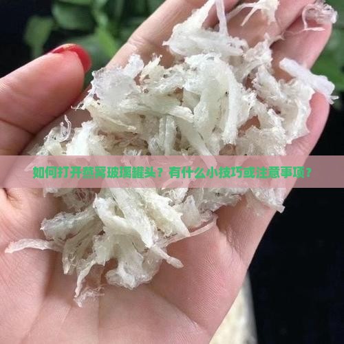 如何打开燕窝玻璃罐头？有什么小技巧或注意事项？