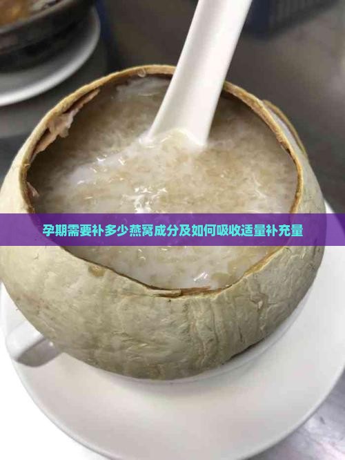孕期需要补多少燕窝成分及如何吸收适量补充量