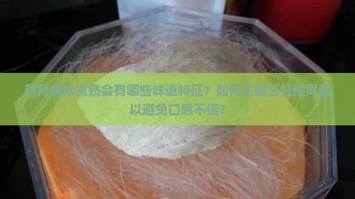 燕窝盏未煮熟会有哪些味道特征？如何正确烹饪燕窝盏以避免口感不佳？