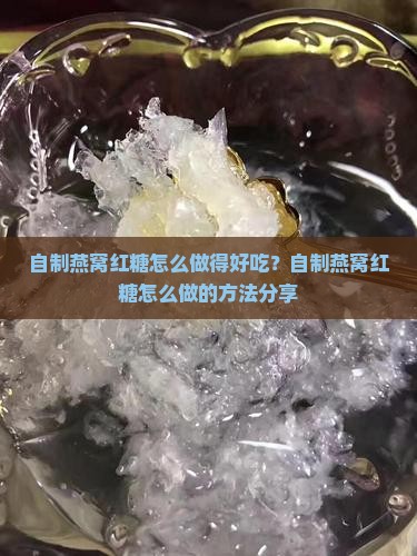 自制燕窝红糖怎么做得好吃？自制燕窝红糖怎么做的方法分享