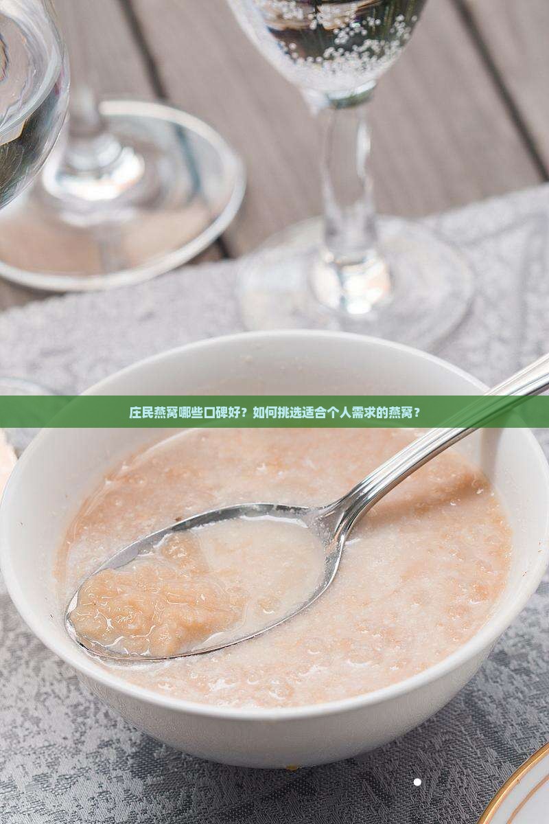 庄民燕窝哪些口碑好？如何挑选适合个人需求的燕窝？