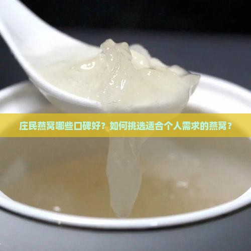 庄民燕窝哪些口碑好？如何挑选适合个人需求的燕窝？