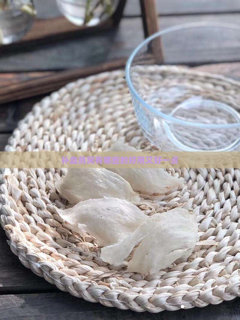 补血燕窝有哪些的好用又好一点