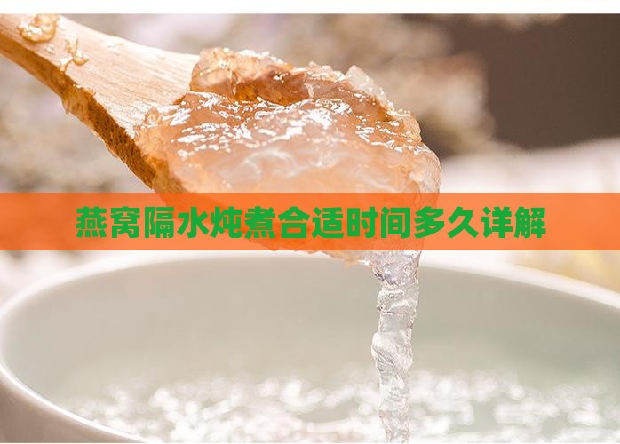 燕窝隔水炖煮合适时间多久详解
