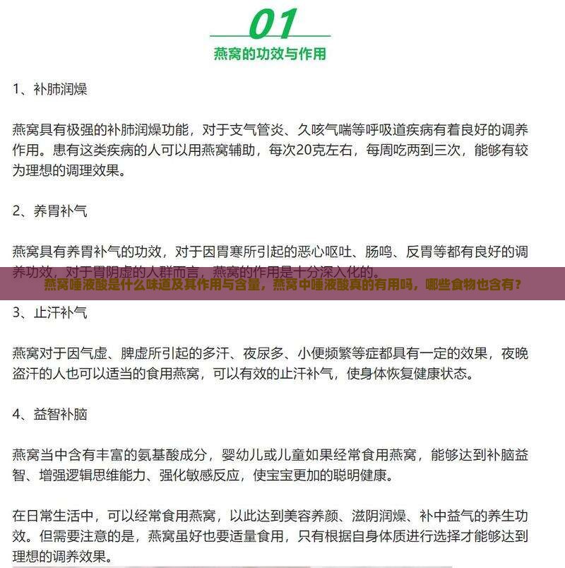 燕窝唾液酸是什么味道及其作用与含量，燕窝中唾液酸真的有用吗，哪些食物也含有？