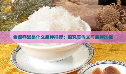 金盏燕窝是什么品种推荐：探究其含义与品种选择