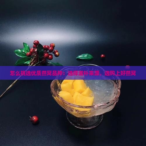 怎么挑选优质燕窝品种：选择滋补来源，选购上好燕窝