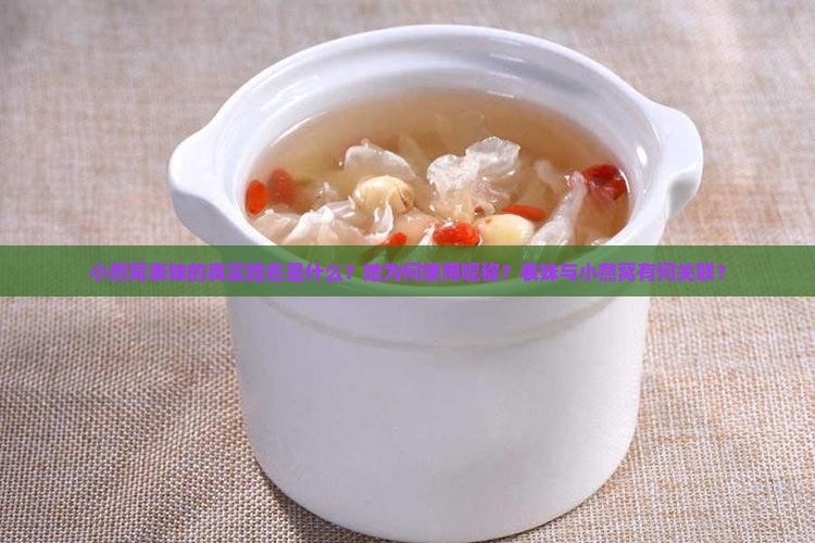 小燕窝表妹的真实姓名是什么？她为何使用昵称？表妹与小燕窝有何关联？