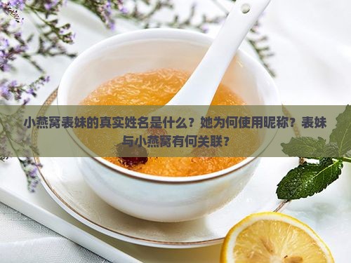 小燕窝表妹的真实姓名是什么？她为何使用昵称？表妹与小燕窝有何关联？