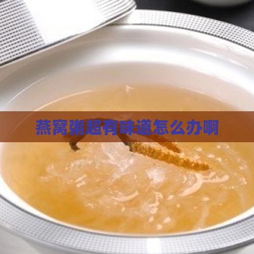 燕窝粥超有味道怎么办啊