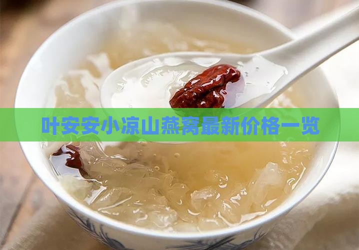 叶安安小凉山燕窝最新价格一览