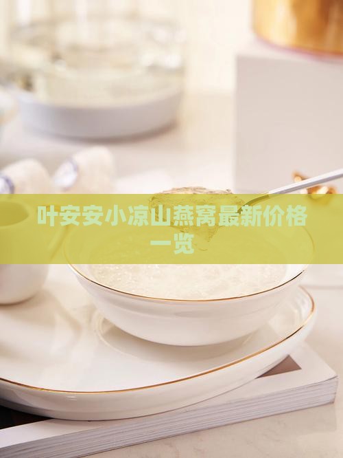 叶安安小凉山燕窝最新价格一览