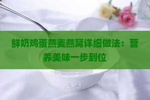 鲜奶鸡蛋燕麦燕窝详细做法：营养美味一步到位