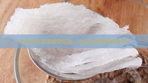 燕窝被与夏凉被的区别、优劣及适用场景分析？