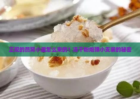 正规的燕窝小盏怎么来的？冻干粉炮弹小支装的秘密