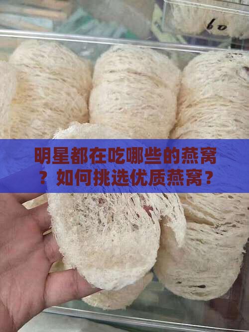 明星都在吃哪些的燕窝？如何挑选优质燕窝？