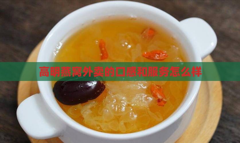 高明燕窝外卖的口感和服务怎么样