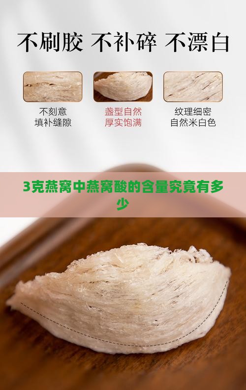 3克燕窝中燕窝酸的含量究竟有多少