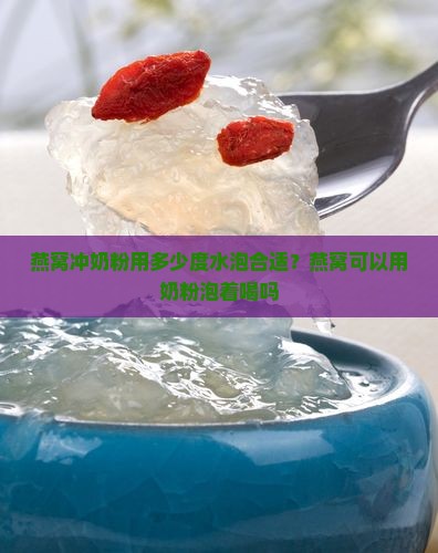 燕窝冲奶粉用多少度水泡合适？燕窝可以用奶粉泡着喝吗