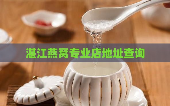 湛江燕窝专业店地址查询