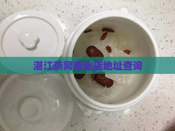 湛江燕窝专业店地址查询