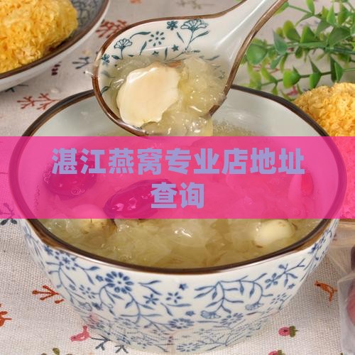 湛江燕窝专业店地址查询