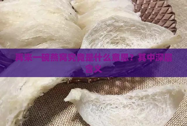 再来一碗燕窝究竟是什么意思？其中深层含义