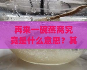 再来一碗燕窝究竟是什么意思？其中深层含义