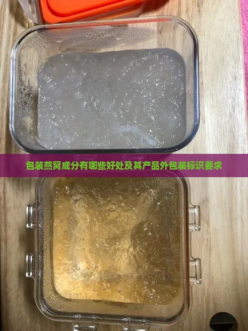 包装燕窝成分有哪些好处及其产品外包装标识要求