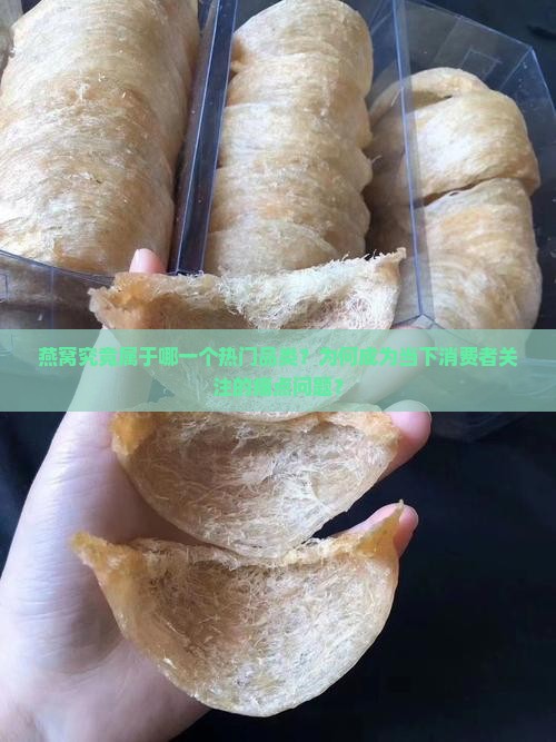 燕窝究竟属于哪一个热门品类？为何成为当下消费者关注的痛点问题？