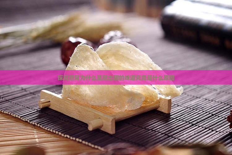 探究燕窝为什么呈现出甜的味道究竟是什么原因