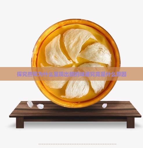 探究燕窝为什么呈现出甜的味道究竟是什么原因