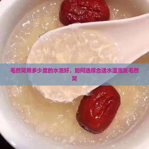 毛燕窝用多少度的水泡好，如何选择合适水温泡发毛燕窝
