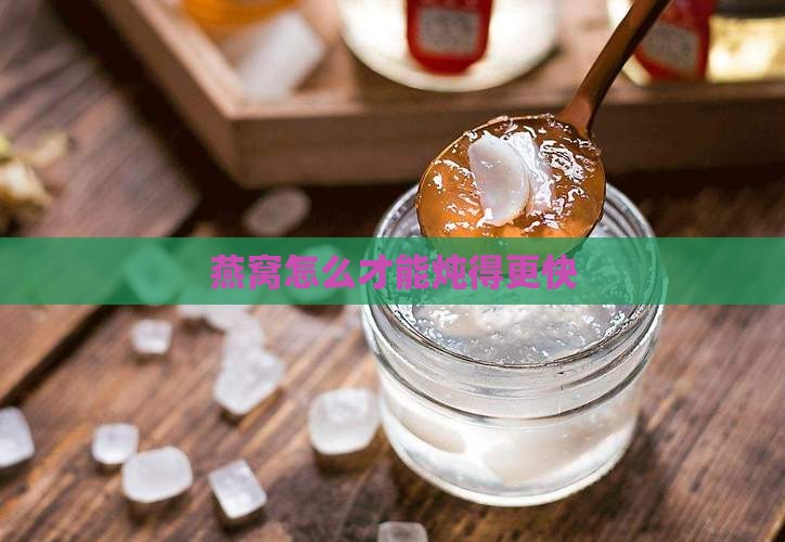 燕窝怎么才能炖得更快