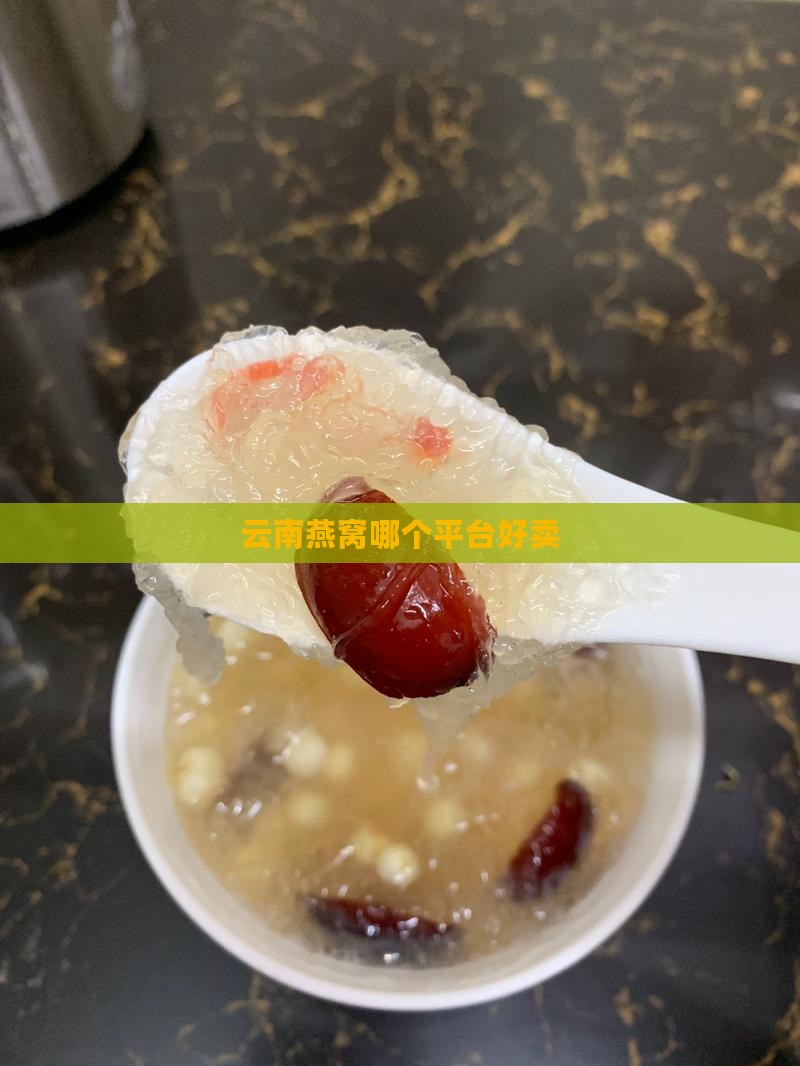 云南燕窝哪个平台好卖