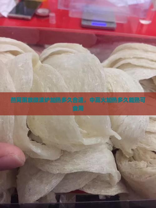 燕窝粥放微波炉加热多久合适，中高火加热多久能熟可食用