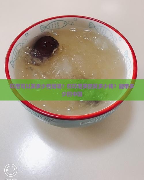 印尼可以买多少燕窝呢？在印尼买燕窝多少钱？能带多少回中国