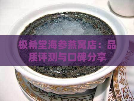 极希堂海参燕窝店：品质评测与口碑分享