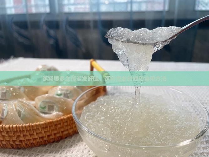 燕窝要多久能泡发好呢，燕窝泡发时间和食用方法