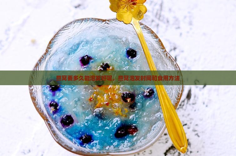 燕窝要多久能泡发好呢，燕窝泡发时间和食用方法