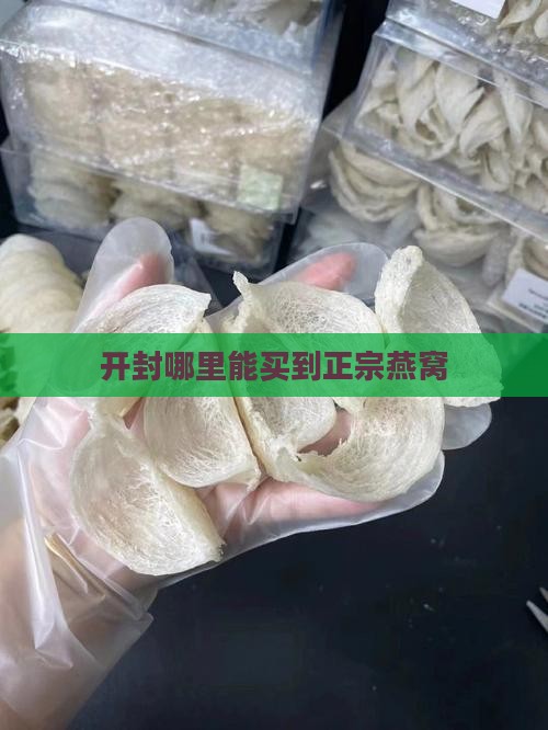 开封哪里能买到正宗燕窝