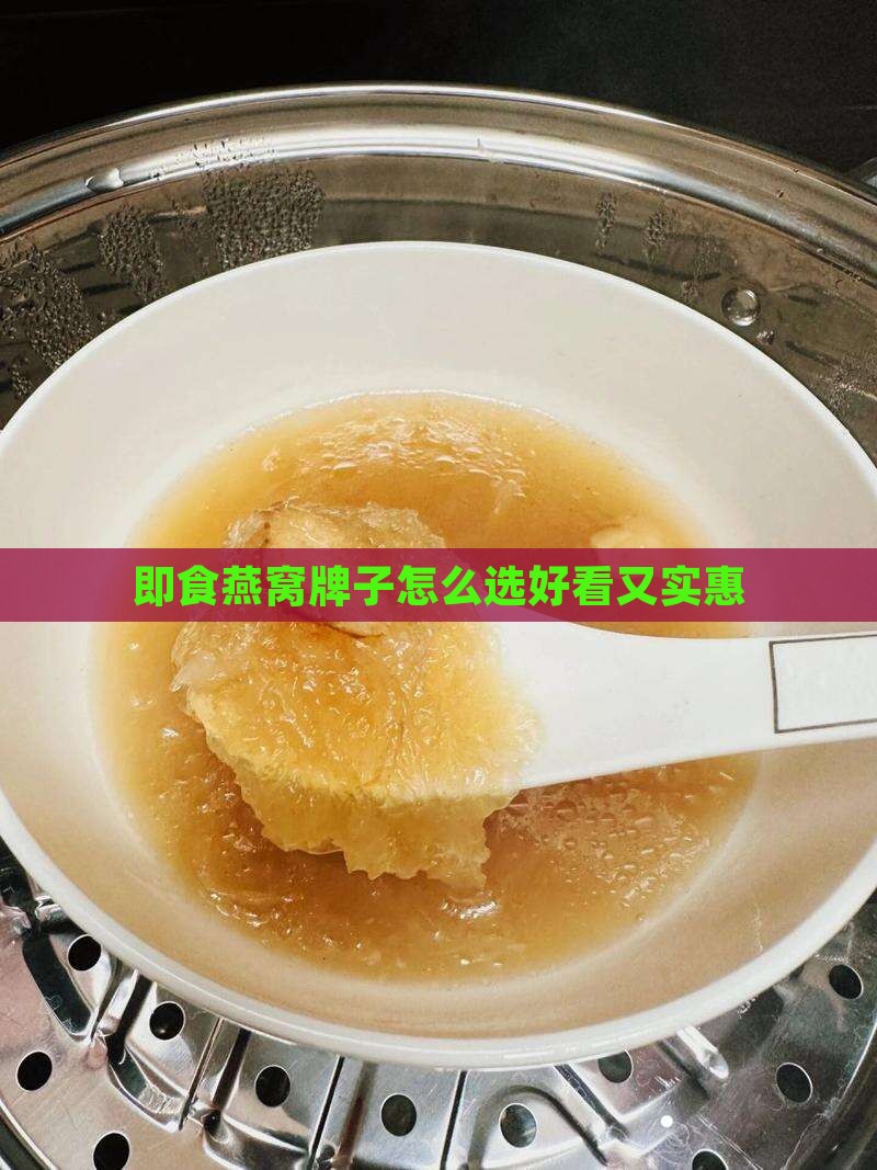 即食燕窝牌子怎么选好看又实惠