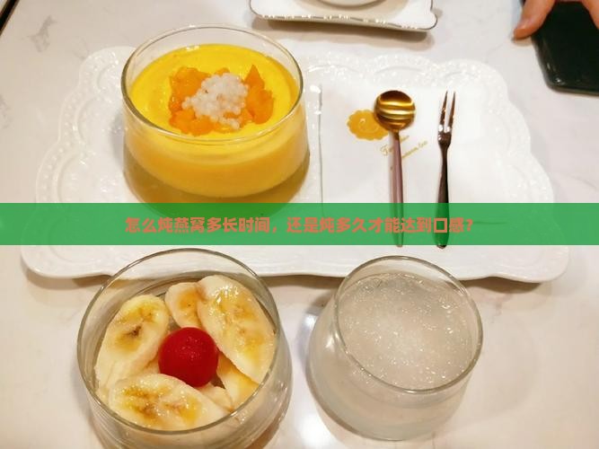 怎么炖燕窝多长时间，还是炖多久才能达到口感？