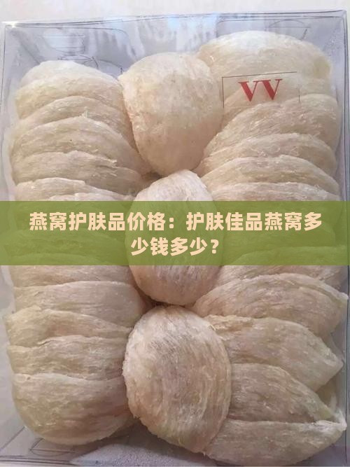 燕窝护肤品价格：护肤佳品燕窝多少钱多少？