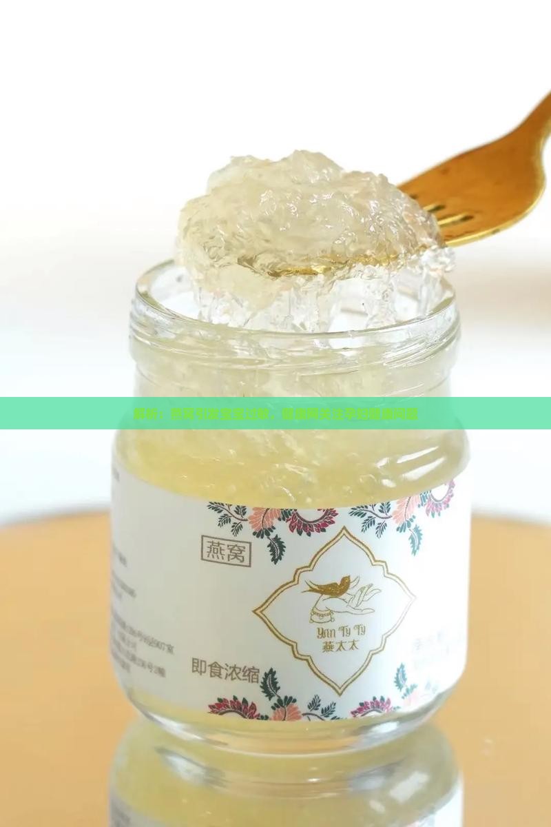 解析：燕窝引发宝宝过敏，健康网关注孕妇健康问题